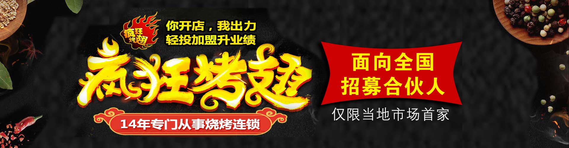 疯狂烤翅加盟